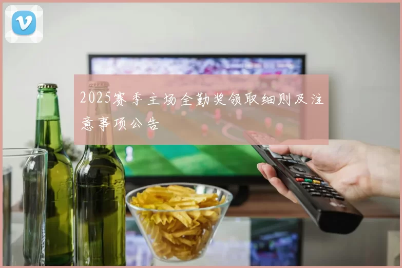 2025赛季主场全勤奖领取细则及注意事项公告