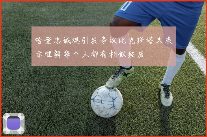 哈登忠诚观引发争议比克斯塔夫表示理解每个人都有相似经历