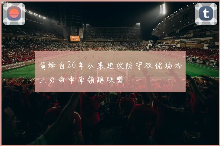黄蜂自26年以来进攻防守双优场均三分命中率领跑联盟