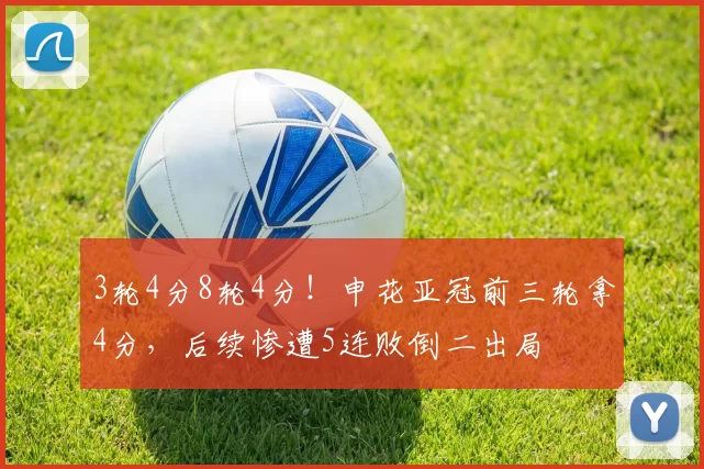 3轮4分8轮4分！申花亚冠前三轮拿4分，后续惨遭5连败倒二出局