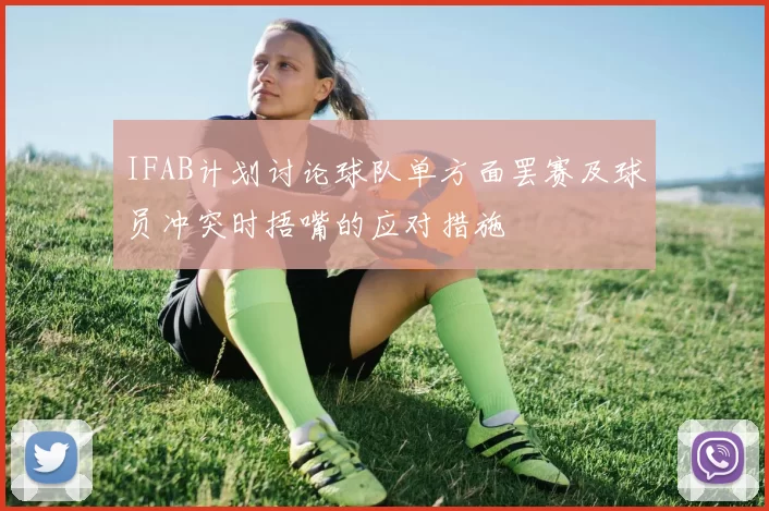 IFAB计划讨论球队单方面罢赛及球员冲突时捂嘴的应对措施