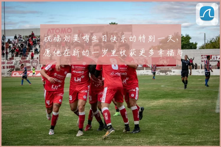 祝福刘奕鸣生日快乐的特别一天，愿他在新的一岁里收获更多幸福与成功